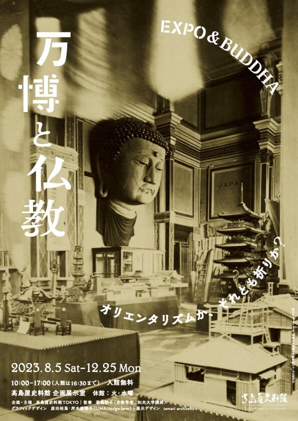髙島屋史料館にて「万博と仏教—オリエンタリズムか、それとも祈りか？」展が開催中。万国博覧会に出展された仏教に関する造形物から、近代の仏教イメージを考察する。