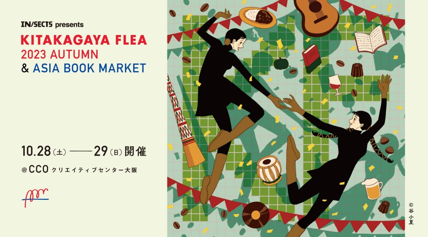 クリエイティブセンター大阪にて、アート、デザインなどの表現、ものづくりに携わる作家、アーティストが一堂に会するマーケット「KITAKAGAYA FLEA & ASIA BOOK MARKET2023」が開催。