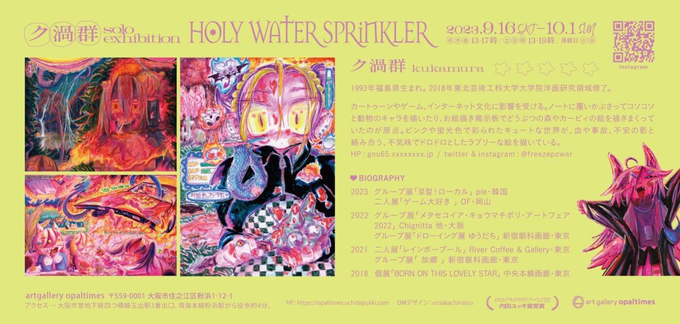 ペインター・ク渦群の大阪初個展「HOLY WATER SPRINKLER」、artgallery opaltimesにて。鮮やかな色彩と血や事故、不安の影が絡み合う作品群。