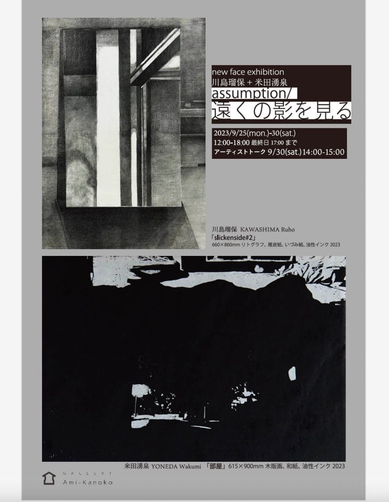 新鋭作家を紹介するGallery AMI-KANOKOのnew face exhibitionとして、川島瑠保と米田湧泉の2人展「assumption/ 遠くの影を見る」が開催。