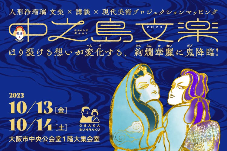 人形浄瑠璃　文楽と講談、現代美術（プロジェクションマッピング）のコラボレーションで上演する「中之島文楽 2023」、大阪市中央公会堂にて開催。