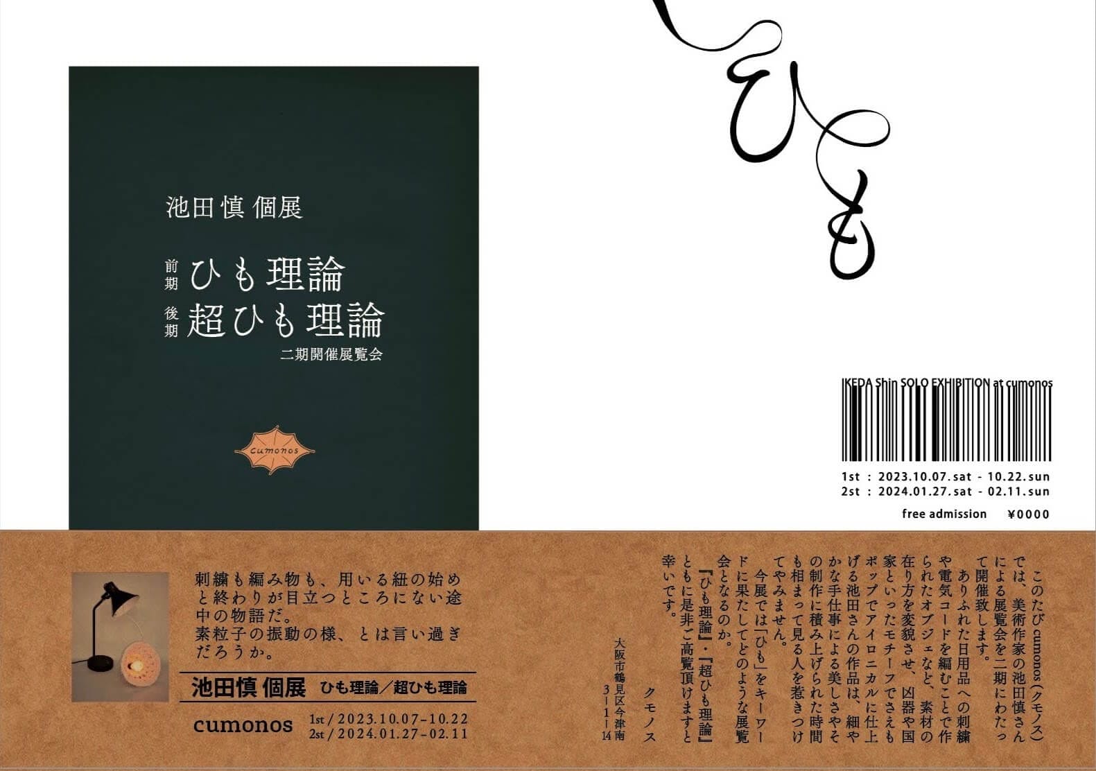cumonosにて、年代も手法も異なる3名の作家（池田慎、宮原寛、スミダマユ）の個展が同時開催。