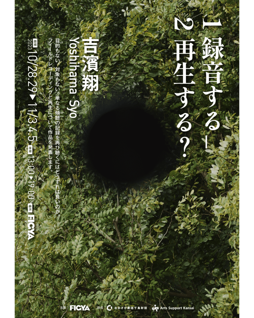 FIGYAにて、吉濱翔をゲストに迎えての展覧会「 1 録音する_2 再生する？」開催。フィールドレコーディングと再生について作品を発表。