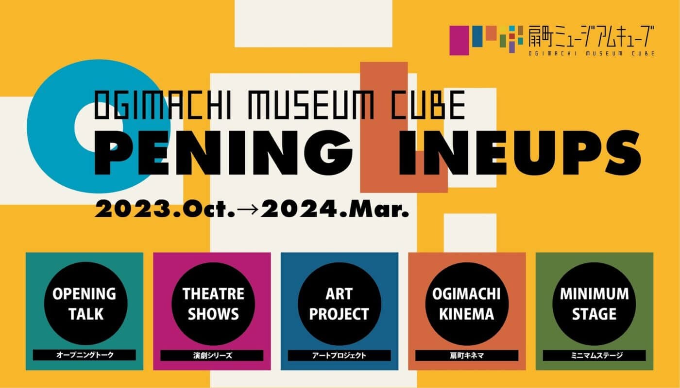 新たな文化創造拠点「扇町ミュージアムキューブ」がオープン。3つの劇場と、7つの多目的スペースに、演劇や音楽、舞踊、映画、美術まで、多様な芸術が集積する。