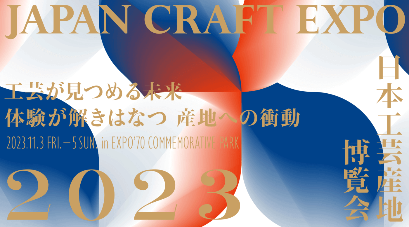 職人の技に触れ、工芸を体感する 「JAPAN CRAFT EXPO 日本工芸産地博覧会 2023」が開催。 全国の工芸産地から55組のつくり手が集う3日間。