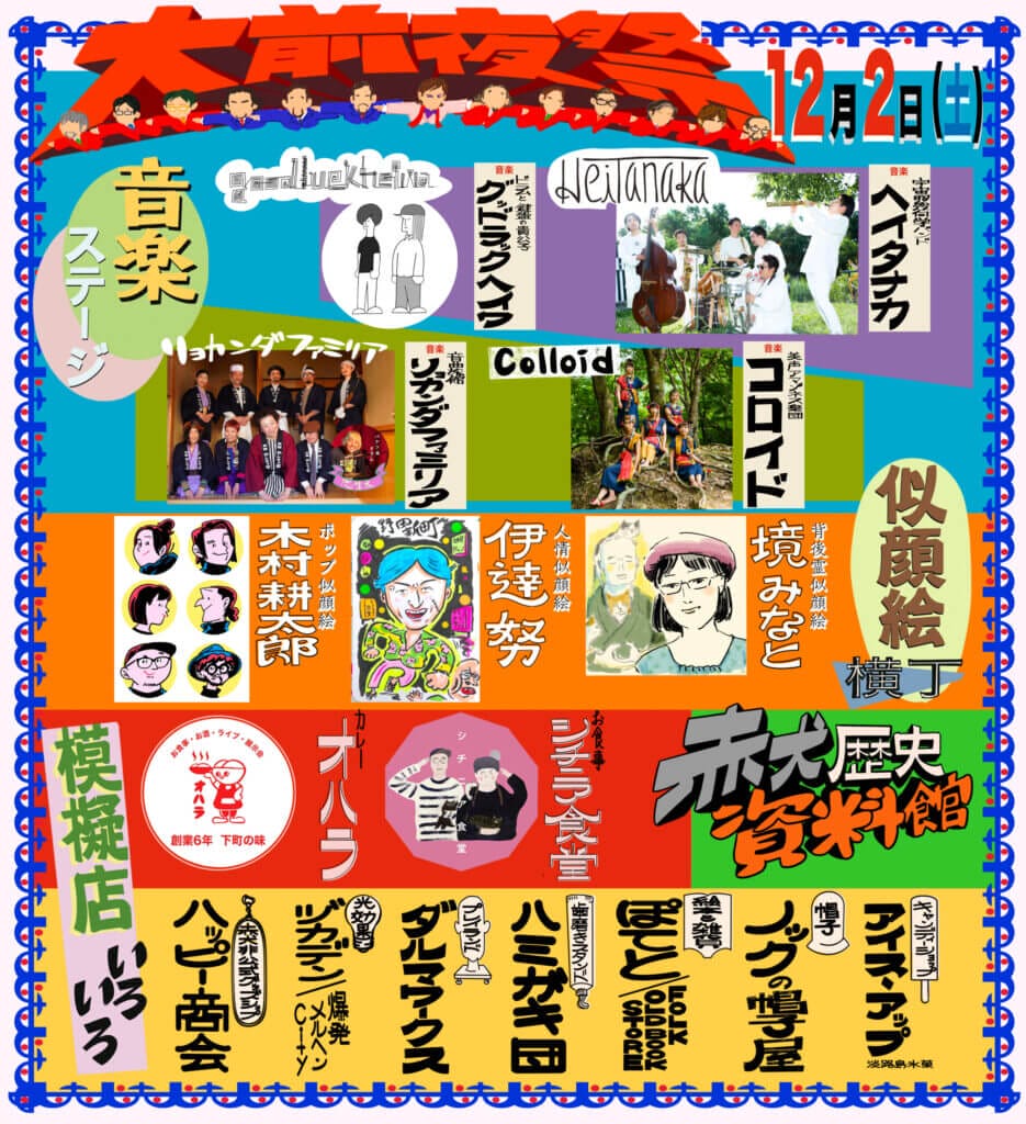 大阪を拠点とするバンド・赤犬の30周年記念！ 「第68回全日本赤犬歌謡祭」が、12月3日（日）に 味園ユニバースにて開催。2日（土）には大前夜祭も。