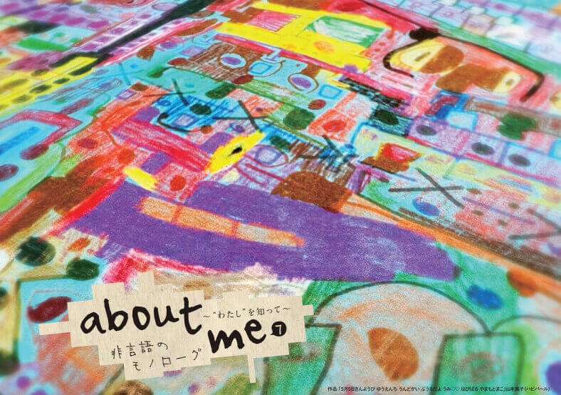 人にとって表現とは何か?」を問いかける展覧会「about me 7 ~“わたし