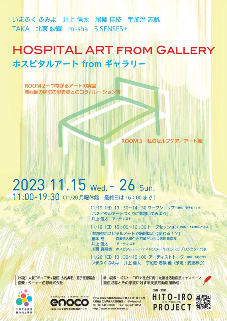 医療へのアートの力と可能性をテーマにした企画展「ホスピタルアート from ギャラリー」、enocoにて開催。現代アーティストが病院へのアートの実践に関わる。