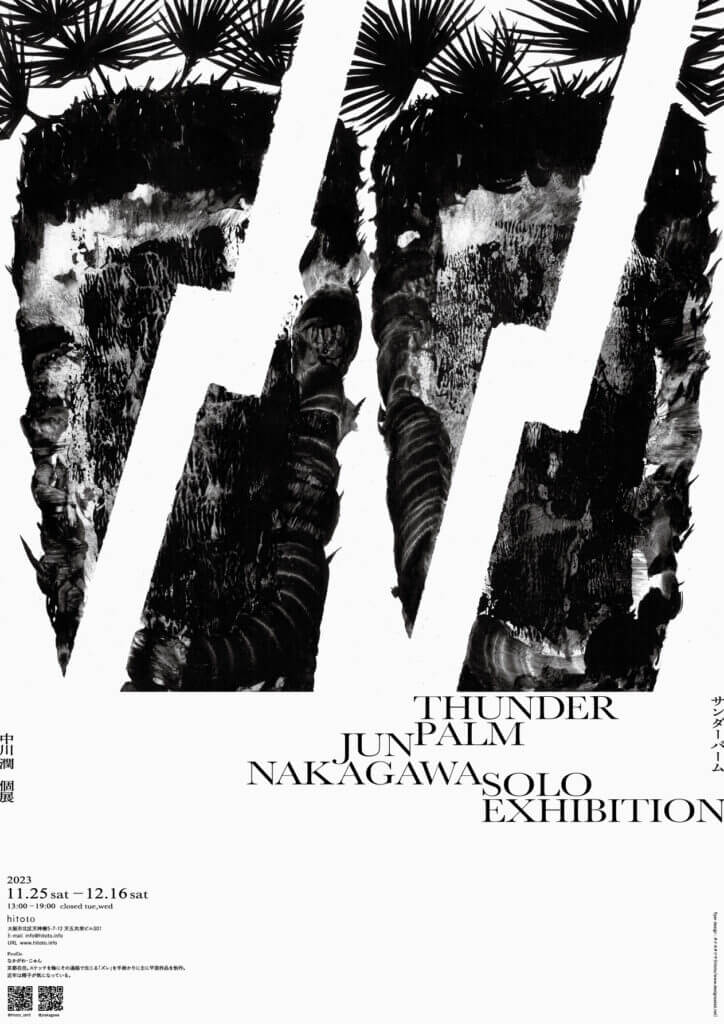 中川潤の個展「サンダーパーム / Thunder Palm」、hitotoにて。新作の平面作品、風景のスケッチなどを展示。