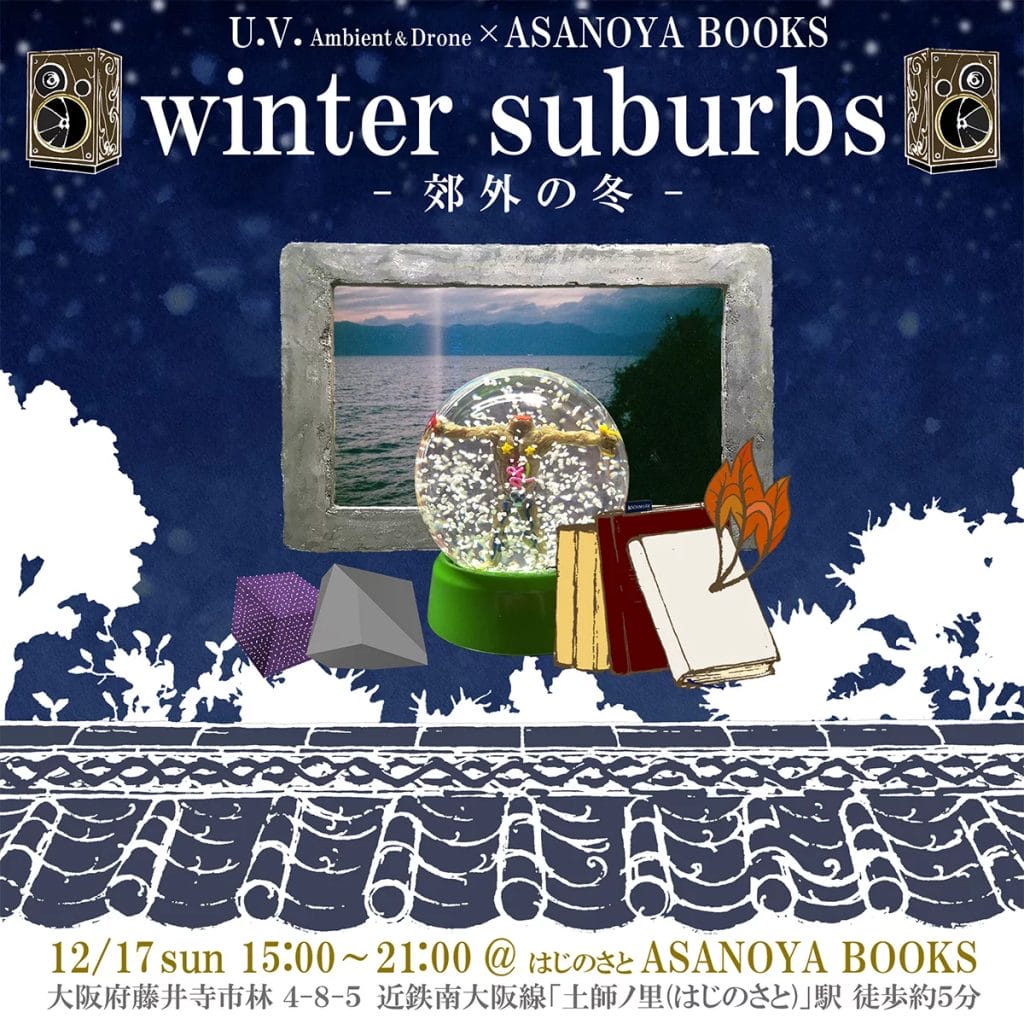 U.V. × はじのさとASANOYA BOOKS「winter suburb –郊外の冬－」開催。元ダムタイプ・山中透によるライブも実施。