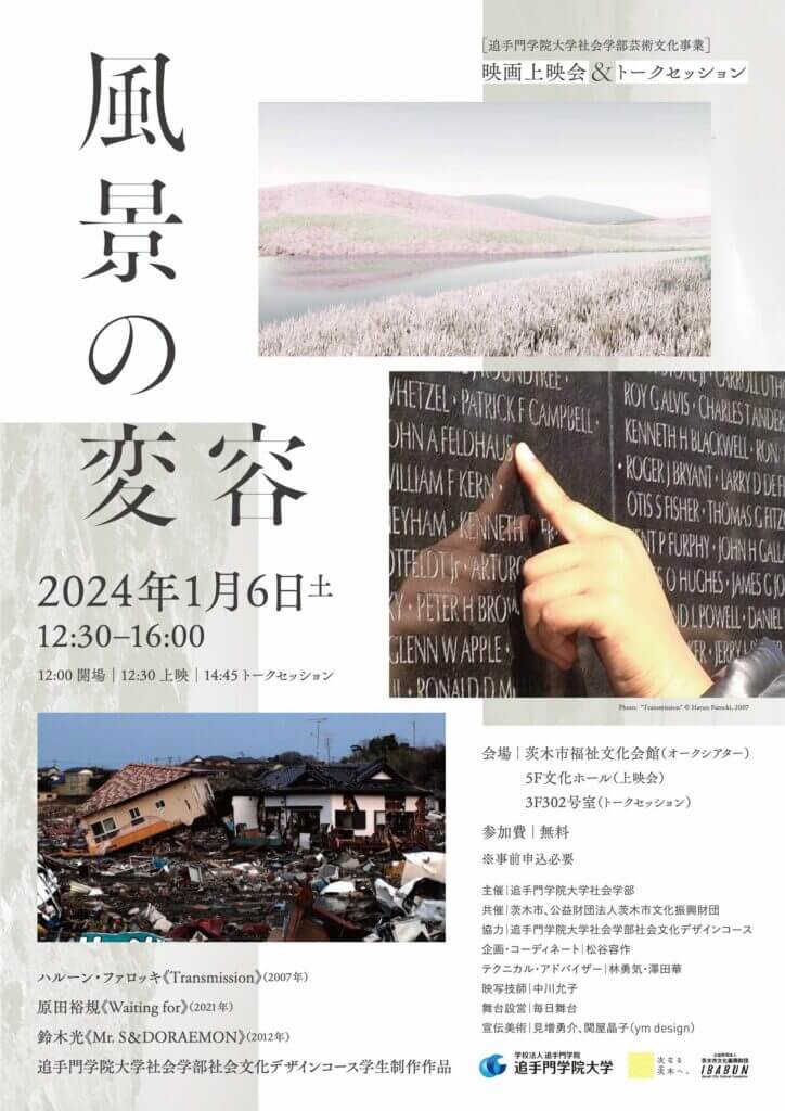 追手門学院大学社会学部芸術文化事業「風景の変容」、茨木市福祉文化会館にて開催。「風景の変化」や「記憶」、「心の変容」について考える。
