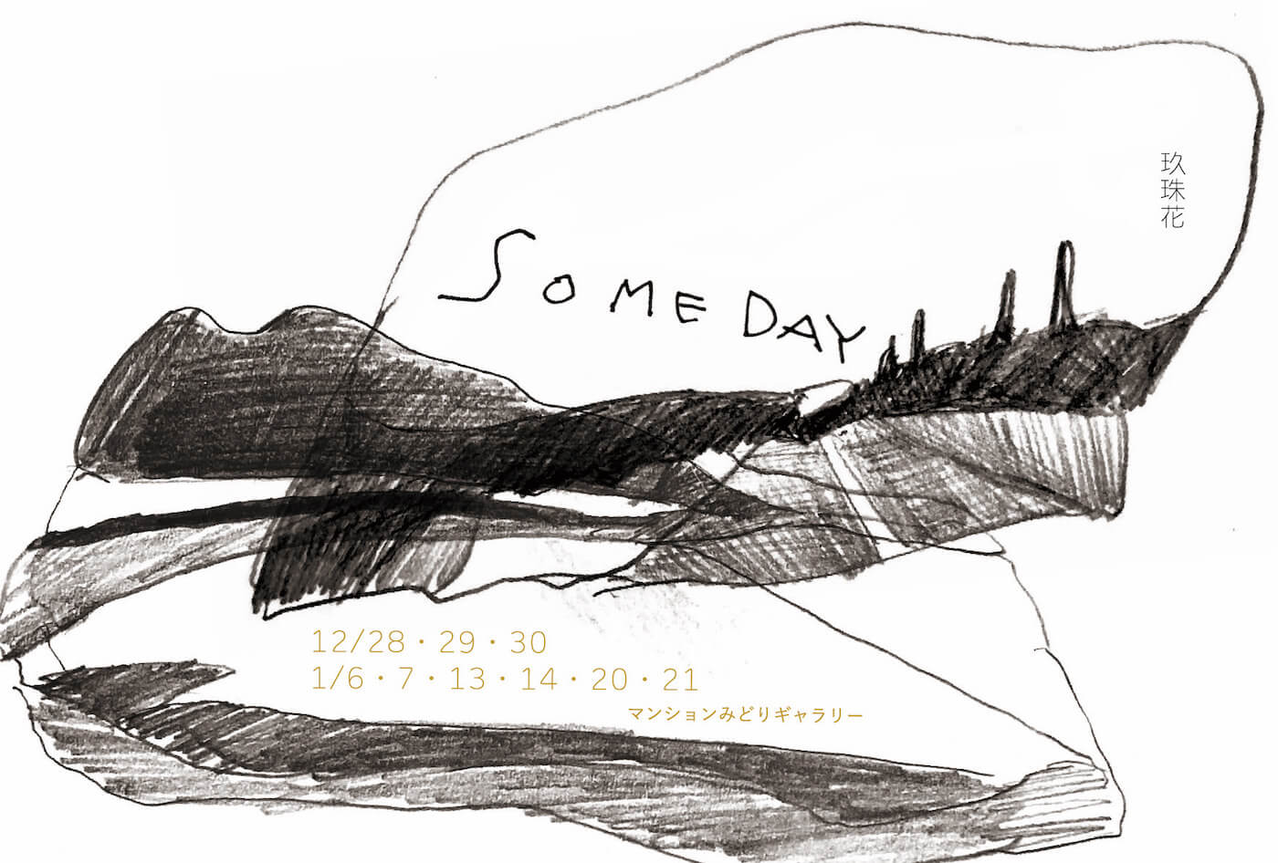 藤井寺のアーティスト・ラン・アパートメント「マンションみどり」にて、玖珠花による個展「Someday」が開催。