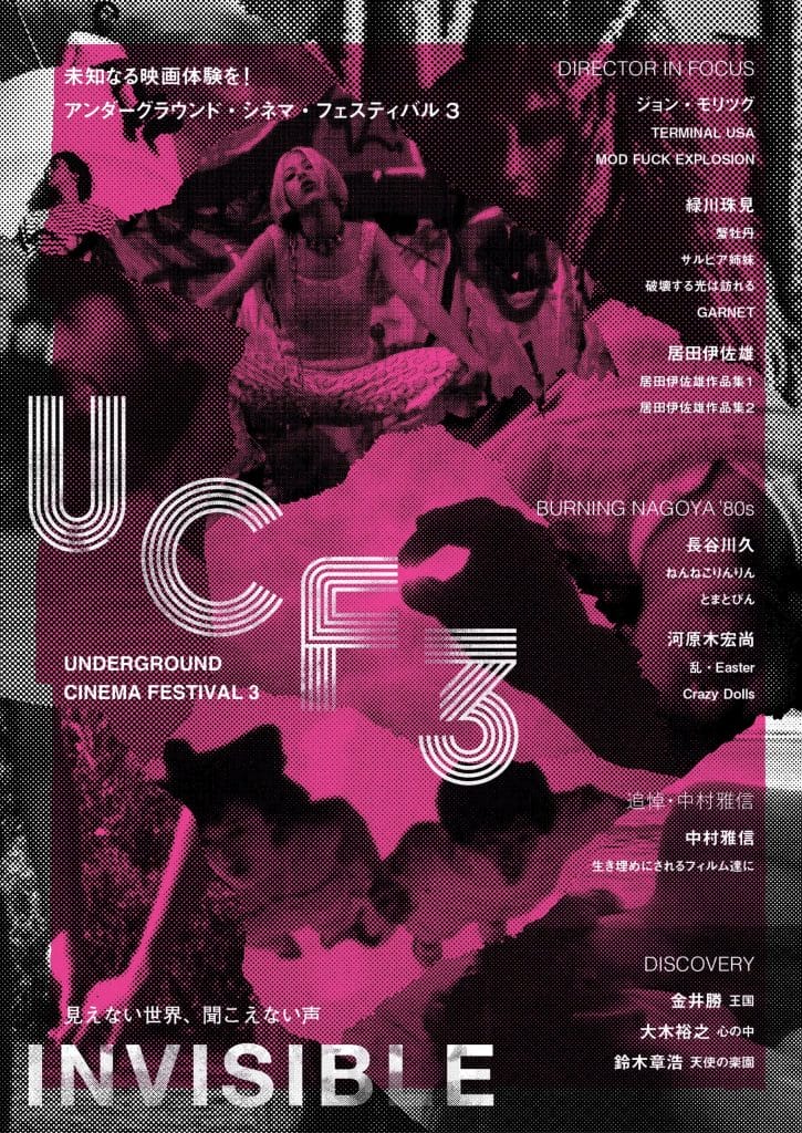 個性と刺激に富んだアングラ映画を発掘・公開する映画祭「UNDERGROUND CINEMA FESTIVAL 3」が、シネ・ヌーヴォにて1月13日（土）より1週間上映。
