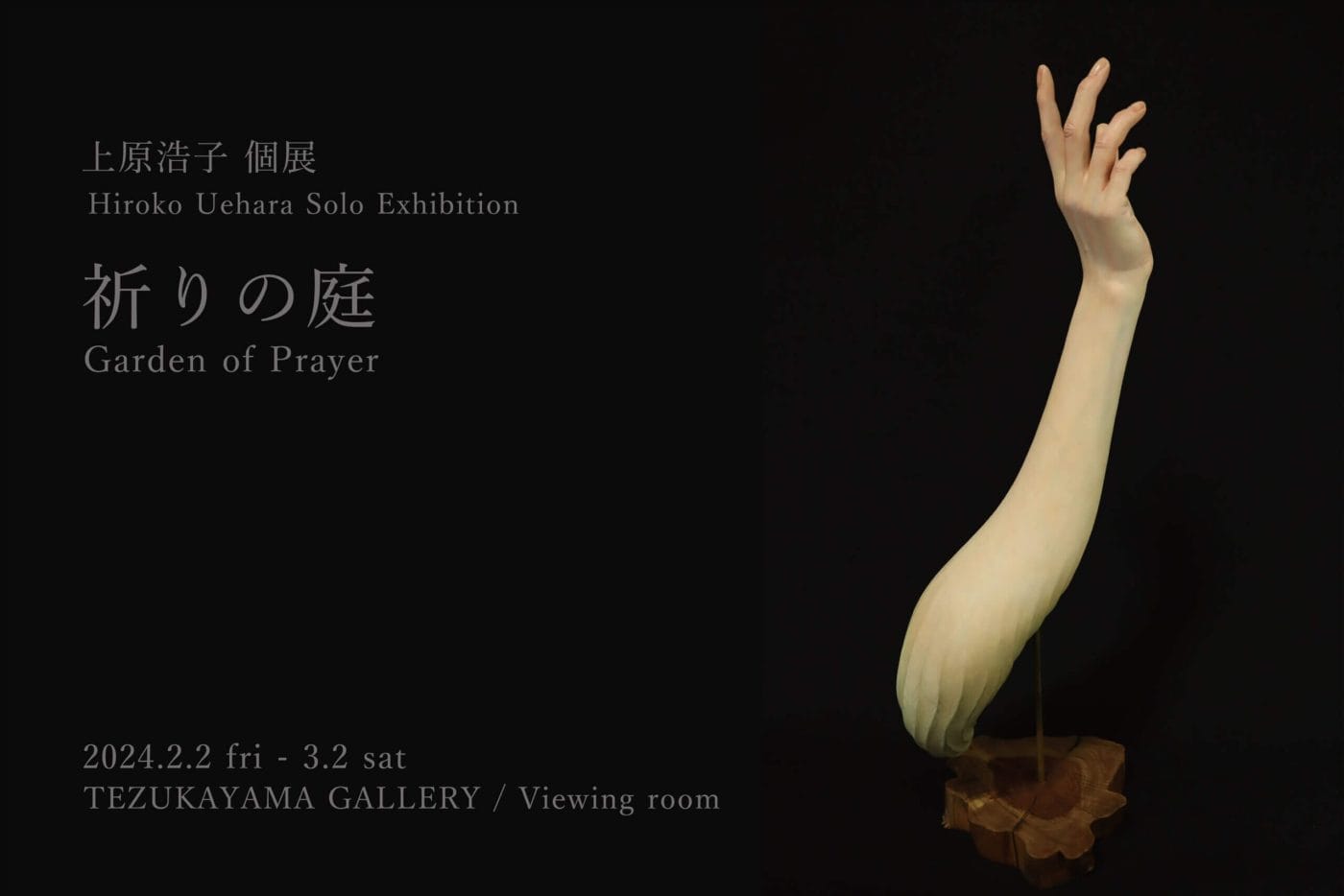 植物と人間の融合をテーマに制作している上原浩子の個展「祈りの庭」、TEZUKAYAMA GALLERYにて開催。「祈り」をテーマに制作した新作を発表。