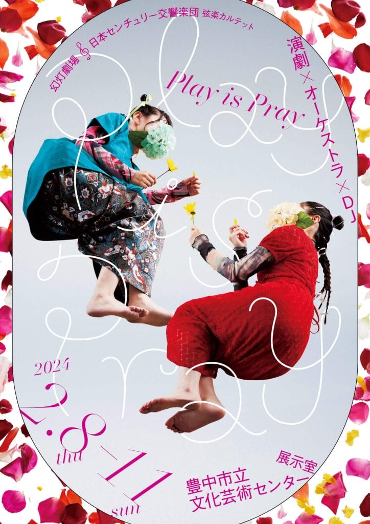 演劇 × オーケストラ × DJの異色のコラボレーション。豊中市立文化芸術センターが製作する初の演劇作品『Play is Pray』が2月8〜11⽇に上演。
