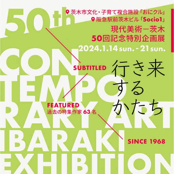 公募展「現代美術－茨木」の50回記念特別企画展「行き来するかたち」、茨木市内の新旧2会場にて開催。これまでの特集作家のうち63名が出品。
