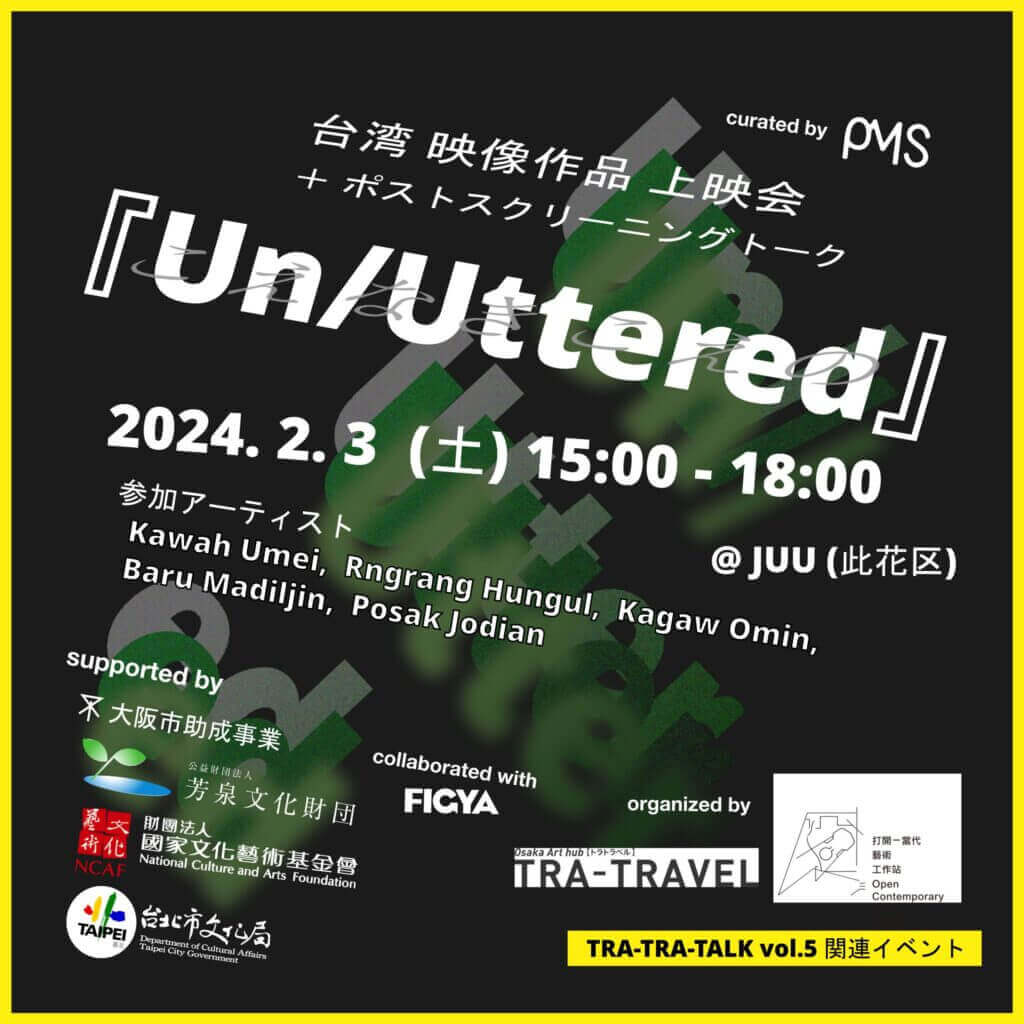 台湾映像作品 スクリーニング＋トークセッション「Un/Uttered」、JUUに ...