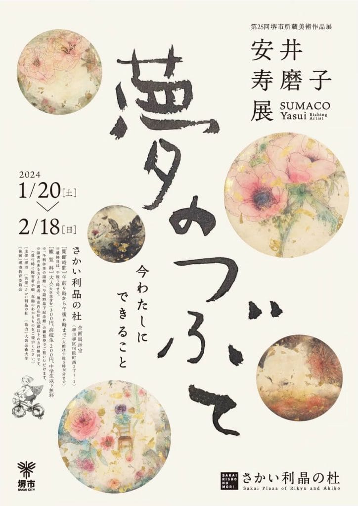 さかい利晶の杜にて、堺市出身の銅版画家・安井寿磨子の作品展「夢のつぶて—今わたしにできること」が開催。
