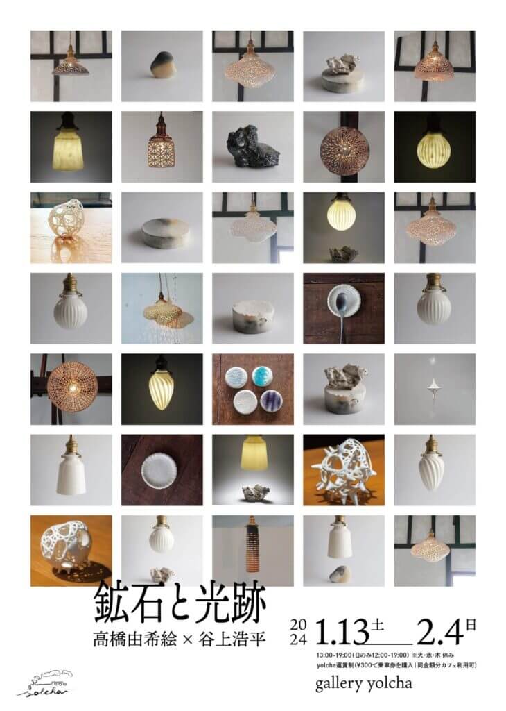 高橋由希絵×谷上浩平「鉱石と光跡」、gallery yolchaにて。陶磁器の製作をなりわいとしながら、より有機的なものへ立ち返ろうとする2人の陶作家の展覧会。