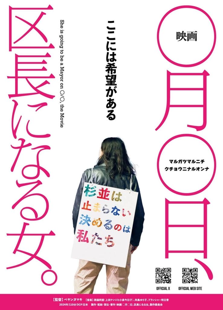 『映画 〇月〇日、区長になる女。』、第七藝術劇場にて上映。東京都杉並区における「住民主体」の区長選挙戦を追ったドキュメンタリー。