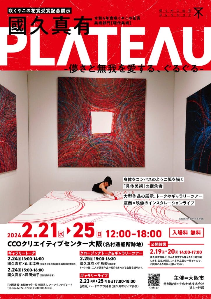 身体をコンパスのように使って弧を描く現代美術家・國久真有の咲くやこの花賞受賞記念展示「PLATEAU」、クリエイティブセンター大阪にて開催。