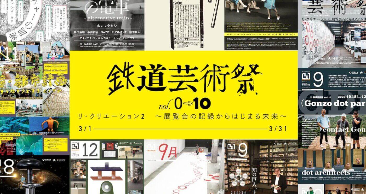 過去12年間の「鉄道芸術祭」を、若手のキュレーターや研究者らが批評。鉄道芸術祭vol.0～10「リ・クリエーション2 ～展覧会の記録からはじまる未来～」、アートエリアB1にて。  | paperC