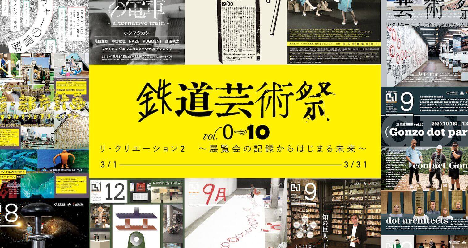 過去12年間の「鉄道芸術祭」を、若手のキュレーターや研究者らが批評。鉄道芸術祭vol.0～10「リ・クリエーション2  ～展覧会の記録からはじまる未来～」、アートエリアB1にて。 | paperC