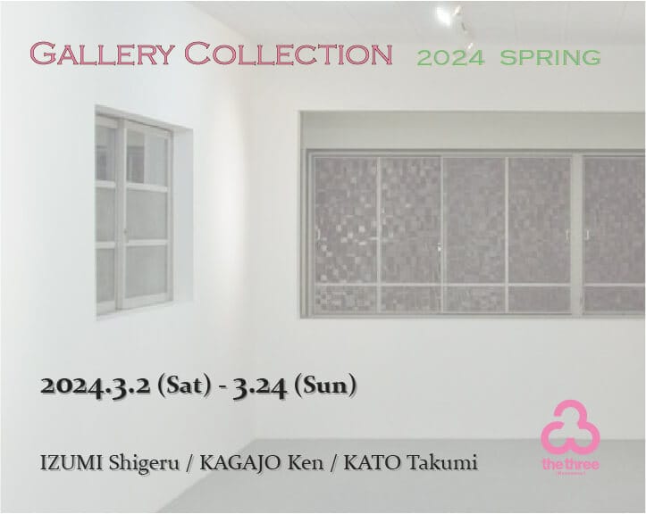 the three konohanaにて、展覧会「Gallery Collection 2024 Spring」開催。泉茂、加賀城健、加藤巧の作品を紹介。