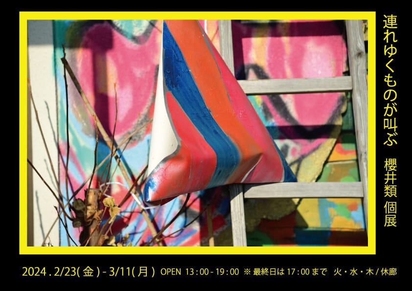 NANEI ART PROJECT GALLERY 04街区にて、櫻井類の個展「連れゆくものが叫ぶ」が開催。
