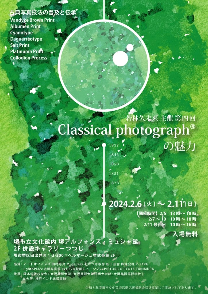 現代の写真作家が「古典写真技法の普及と伝承」に 取り組む展覧会「Classical photograph®の魅力」が、 2月6日（火）から堺市立文化館内ギャラリーにて開催。