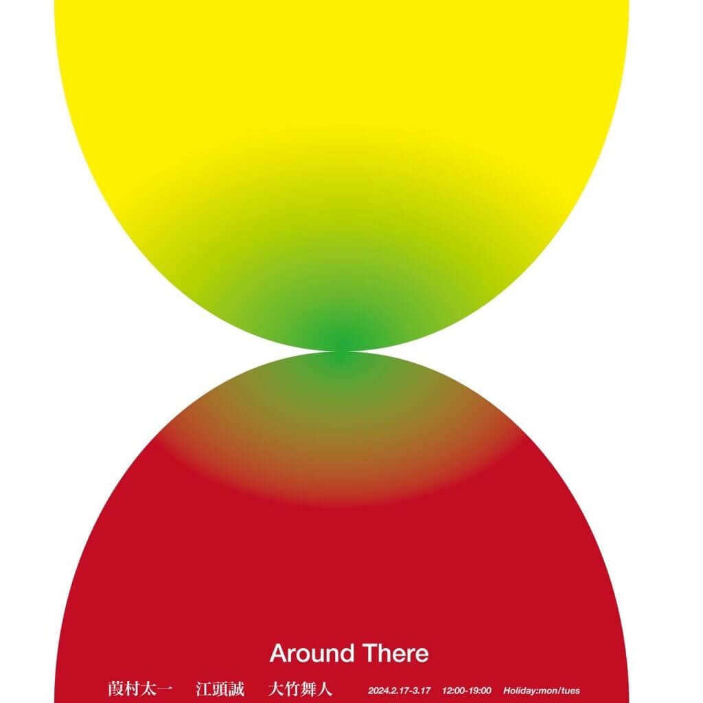 Marco Galleryにて、グループ展「Around There」開催。江頭誠、大竹舞人、葭村太一が出展。