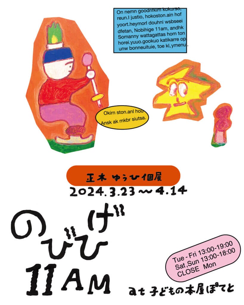イラストレーター／アーティストとして活動する正木ゆうひの個展「のびひげ11AM」が、子どもの本屋ぽてとで4月14日まで開催中。