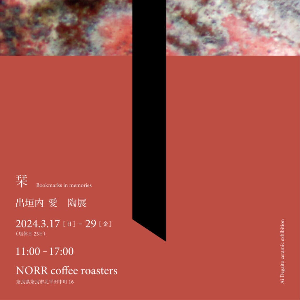 陶芸家・出垣内愛の個展「栞」、NORR coffee roastersにて開催。コーヒーの出涸らしなどを使い独自に調合した釉薬で陶器を制作。