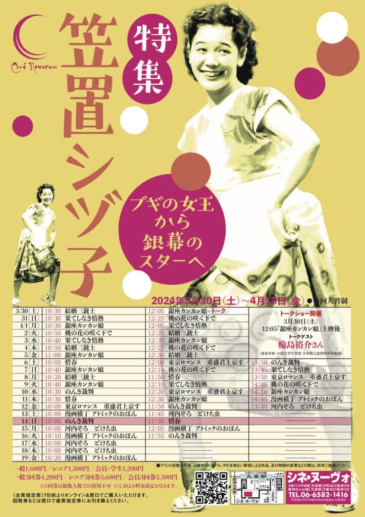 今、再注目される「ブギの女王」笠置シヅ子。1940〜1960年代にかけて出演した映画の特集上映が、シネ・ヌーヴォにて3月30日（土）からスタート。