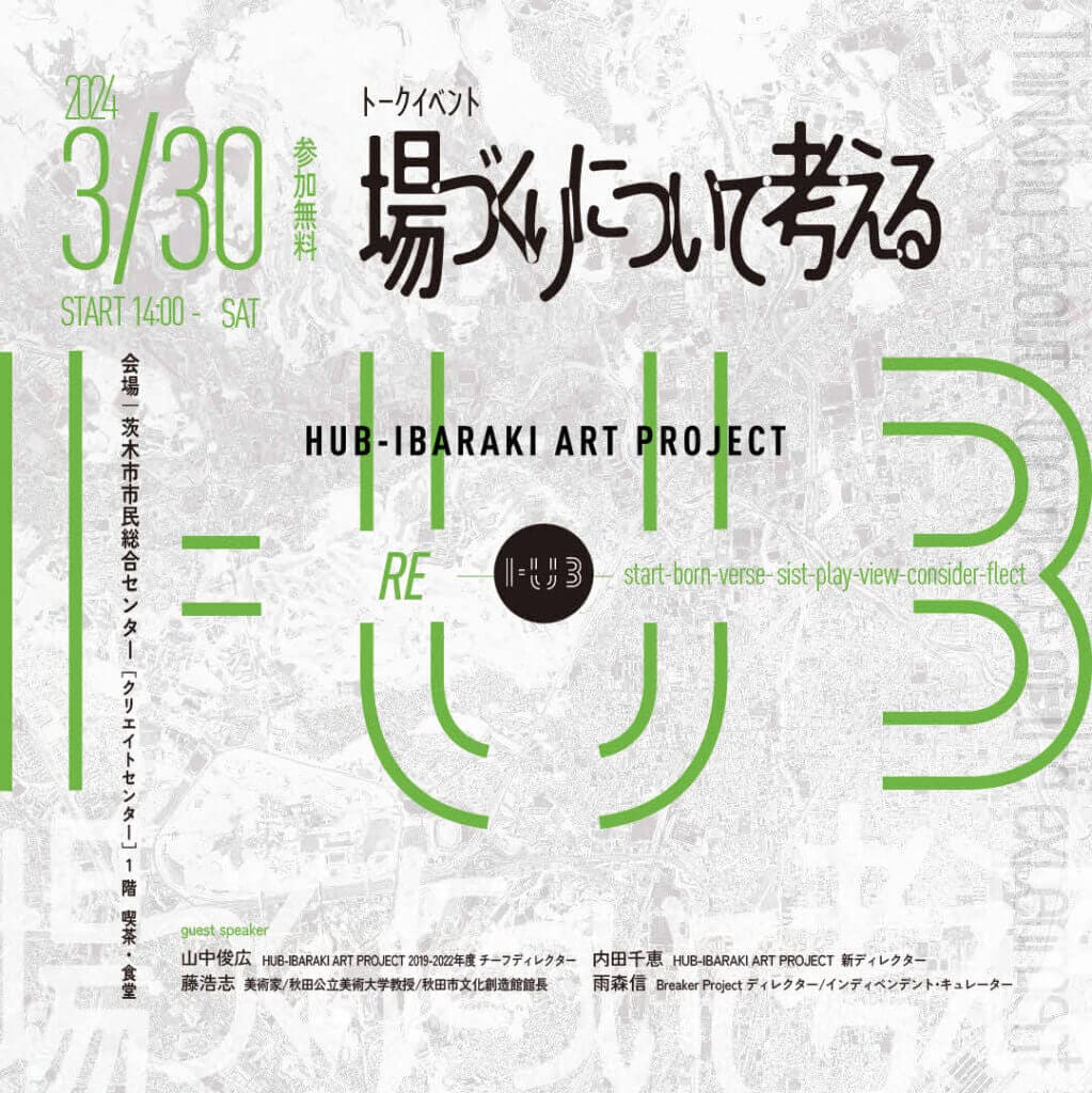 茨木市のアートプロジェクト「HUB-IRABAKI ART PROJECT」が新ディレクターのもとリニューアル。3月30日にトークイベント「場づくりについて考える」開催。