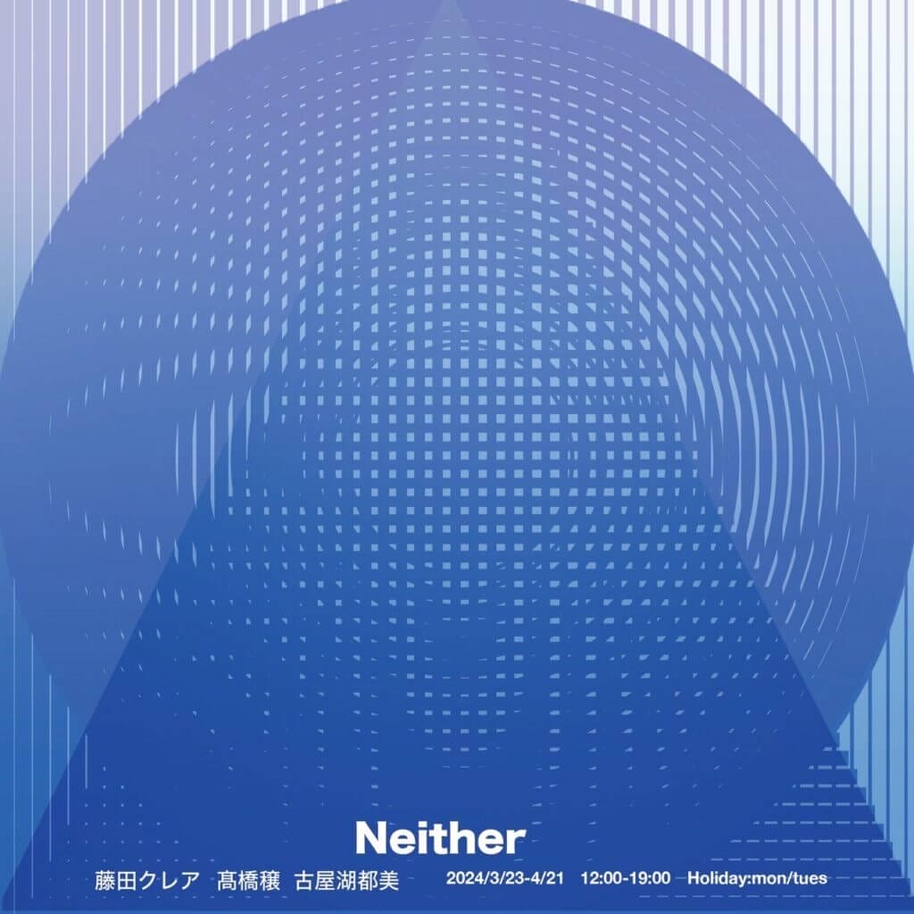 藤田クレア、髙橋穣、古屋湖都美によるグループ展「Neither」、Marco Galleryにて3月23日から開催。