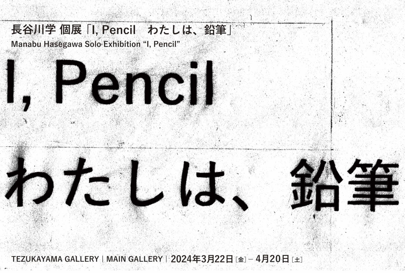 フロッタージュを応用した作品を制作している長谷川学の個展「I, Pencil  わたしは、鉛筆」、TEZUKAYAMA GALLERYにて3月22日から開催。武器をモチーフにした新作など。