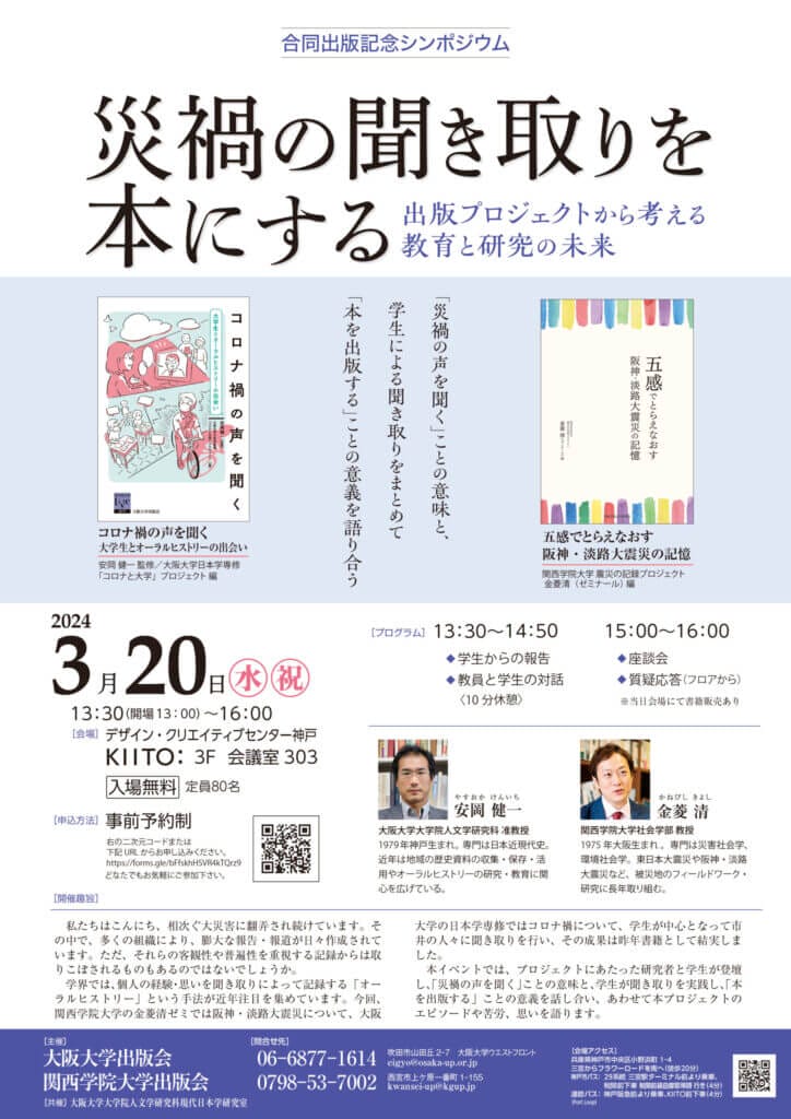 大阪大学出版会と関西学院大学出版会による合同出版記念シンポジウム「災禍の聞き取りを本にする―出版プロジェクトから考える教育と研究の未来」、神戸のKIITOにて開催。