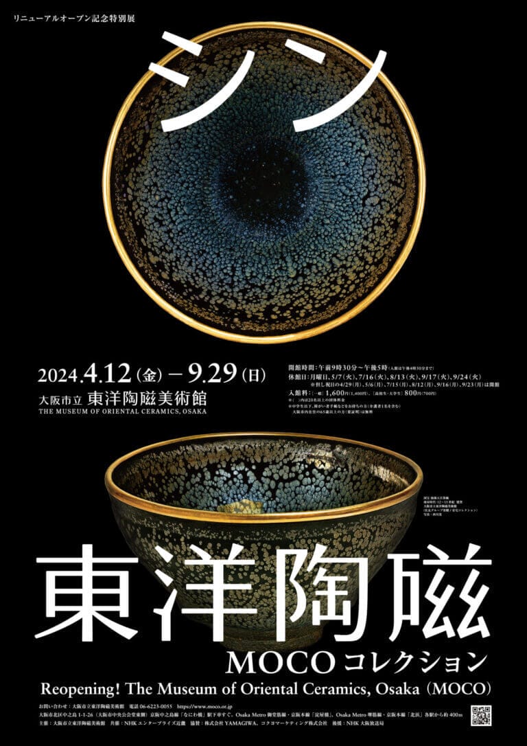 大阪市立東洋陶磁美術館でリニューアルオープン記念特別展「シン・東洋陶磁―ＭＯＣＯコレクション」がスタート！　国宝2件を含む、中国・韓国陶磁のオールスターを一挙に披露。