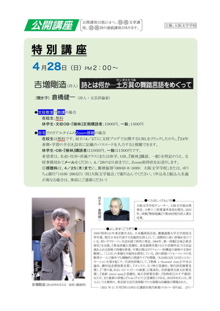 大阪文学学校で4月28日（日）、吉増剛造を迎えた 特別講座「詩とは何か――土方巽の舞踏言語をめぐって」が開講。 現代詩を代表する詩人が語る、暗黒舞踏を生み出した男の言語とは。