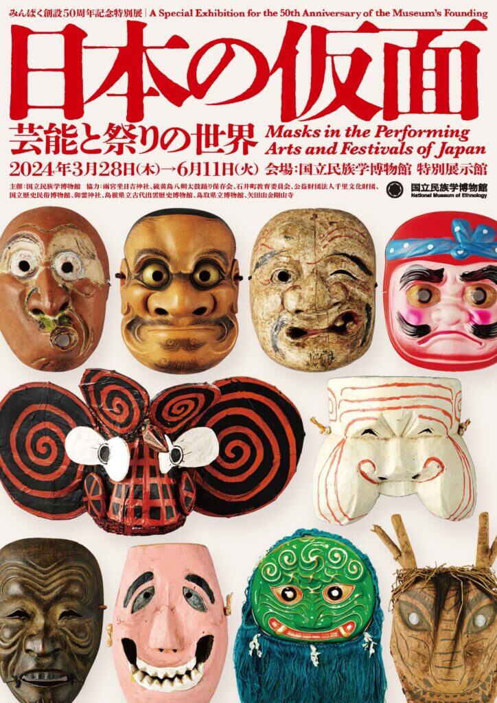 国立民族学博物館にて、創設50周年記念特別展 「日本の仮面――芸能と祭りの世界」が6月11日（火）まで開催中。 約700点の資料を通して仮面と人々との関わりに触れる。