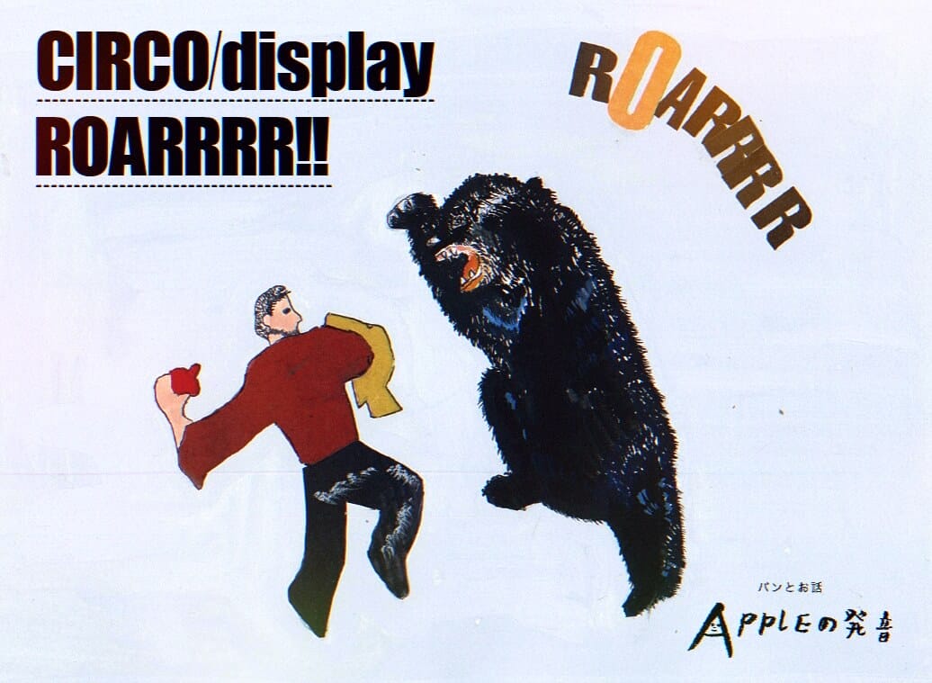 パンとお話 Appleの発音にて、アーティスト・CIRCO/displayによる展示「ROARRRR!!」開催。独自のセンスとユニークな世界観を表現。