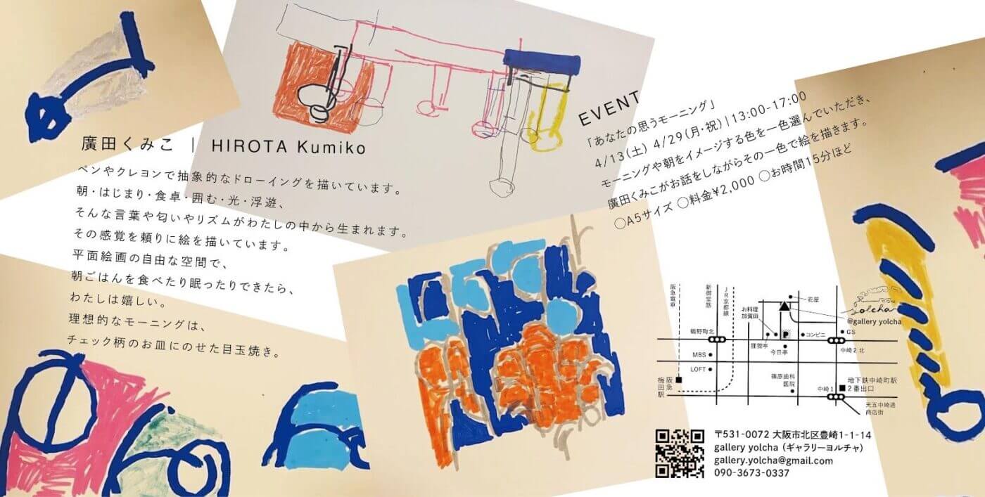 ペンやクレヨンで抽象的なドローイングを描く廣田くみこの個展「モーニング」 、gallery yolchaにて4月6日から開催。朝をテーマにした作品を展示。