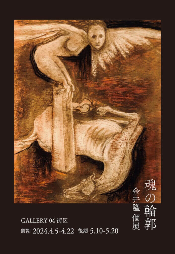 神戸市在住の絵描き・金井隆による個展「魂の輪郭」、4月5日からNANEI ART PROJECT GALLERY 04街区にて開催。