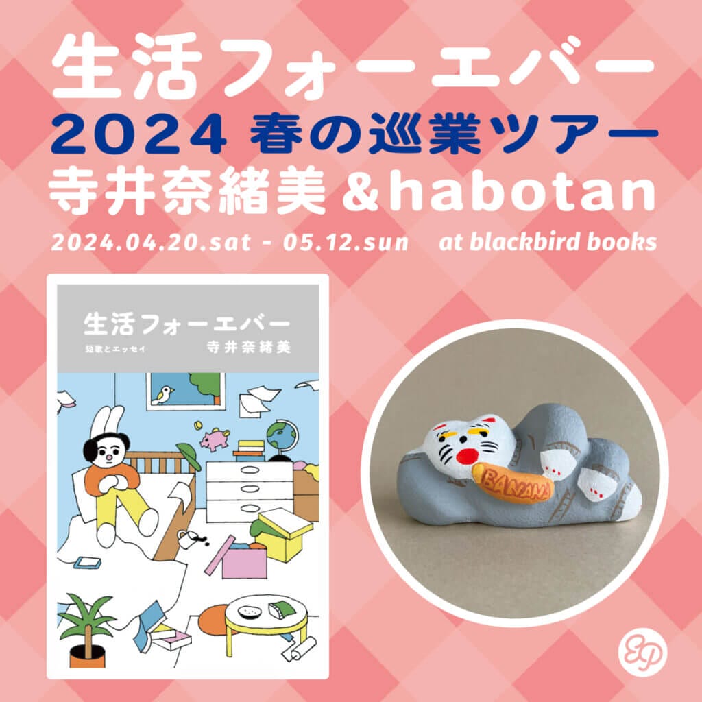 寺井奈緒美による短歌＆エッセイ集『生活フォーエバー』の刊行記念展が、4月20日からblackbird booksにて開催。habotanとして制作した土人形の展示も。