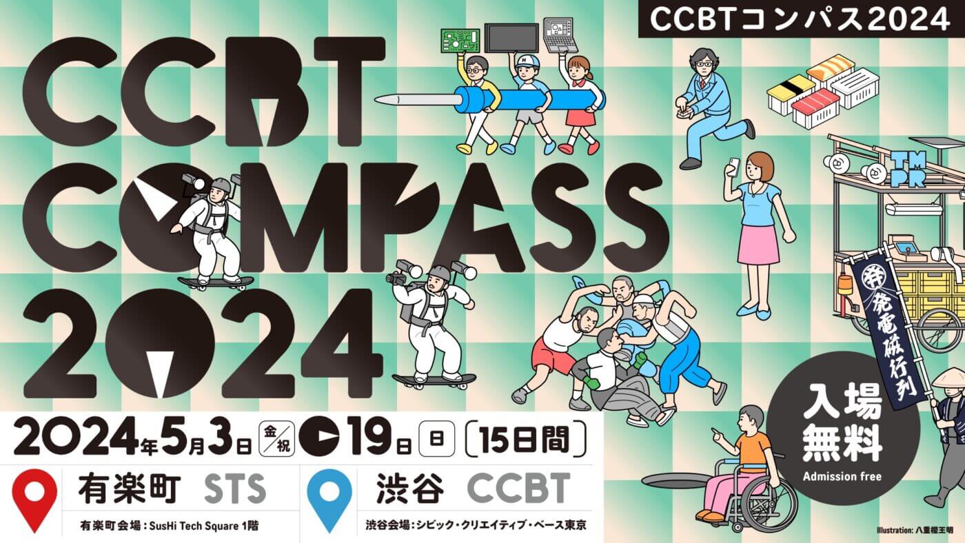 contact Gonzoなど12組のアーティストが参加する“シビック・クリエイティブ” の祭典「CCBT COMPASS 2024」、5月3日から東京都内2カ所で開催。