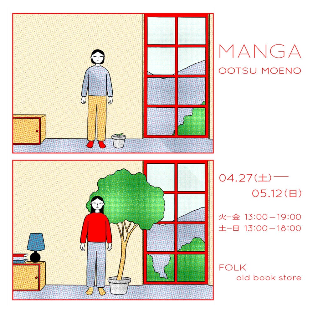 大津萌乃の個展「MANGA」、FOLK old book storeにて4月27日から開催。漫画の刊行に合わせた展示。