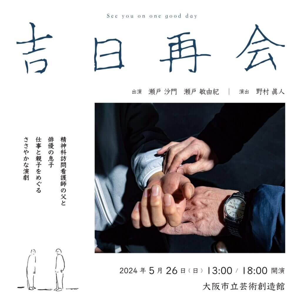 レトロニムの演出家・野村眞人が企画・製作する作品『吉日再会』、大阪市立芸術創造館にて5月26日に上演。精神科訪問看護師の父と俳優の息子をめぐる演劇。