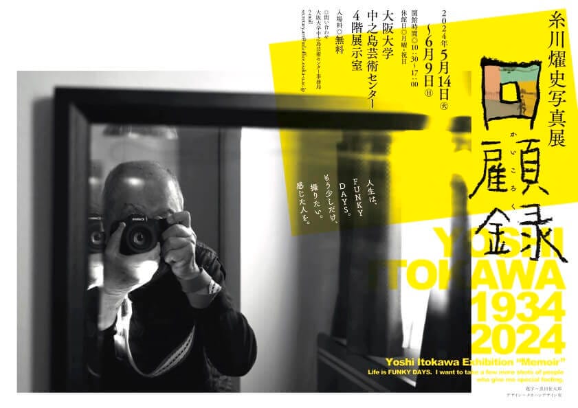 写真家・映像作家として約70年にわたり大阪の街と人を撮り続けた糸川燿史の写真展「回顧録」、大阪大学中之島芸術センターにて6月9日まで開催中。 |  paperC