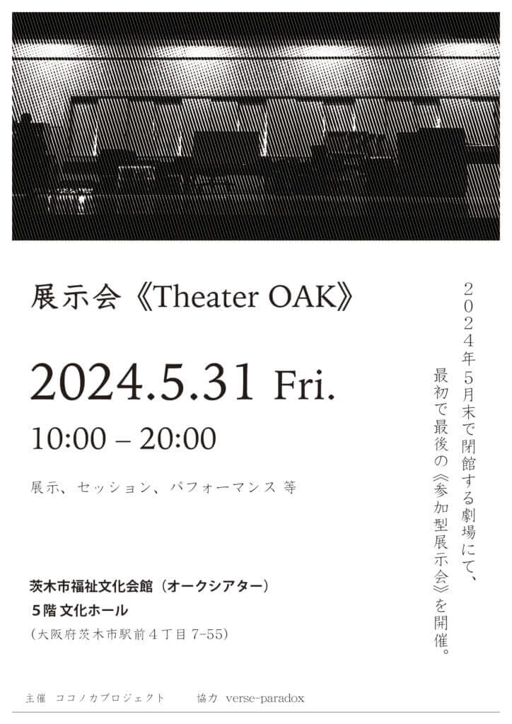 2024年5月末で閉館する茨木市の劇場・オークシアターにて、最初で最後の参加型展示会「Theater OAK」が開催。ココノカプロジェクトが主催。